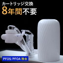 4位! 口コミ数「0件」評価「0」 浄水器 8年交換不要 据置型浄水器 PFAS PFOS PFOA 除去 有機 フッ素 化合物 カートリッジ 交換不要 活性炭 塩素 塩素除･･･ 