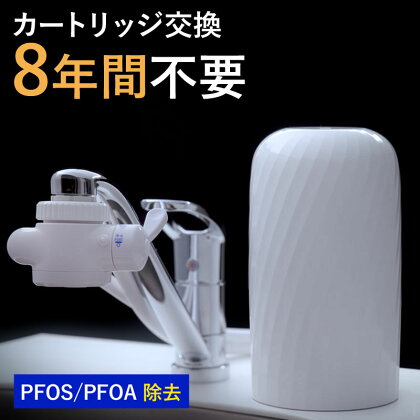 浄水器 8年交換不要 据置型浄水器 PFOS PFOA 有機フッ素 化合物 カートリッジ 交換不要 活性炭 塩素除去 塩素 除去 浄水 据え置き 据置型 蛇口 蛇口直結式 ポット型 ふるさと納税 ギフト プレゼント 岐阜県 日本製 送料無料 ビューク beaq ドリームバンク