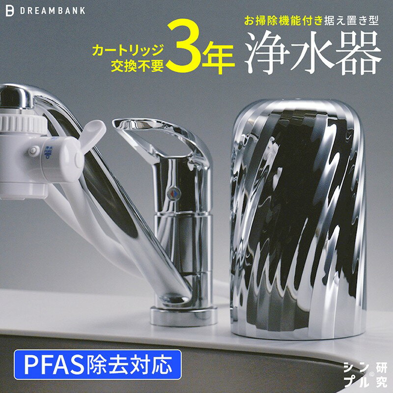  浄水器 シリーズ累計販売10万台!楽天1位[上位モデル]☆新色 特許 3年間 カートリッジ 交換不要 逆流洗浄付 レビュー特典/30日間返金保証付 PFAS 除去 蛇口 取付簡単 据置型浄水器 塩素除去 ドリームバンク ビューク シンプルの研究