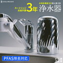 【ふるさと納税】NEW 浄水器 シリーズ累計販売10万台!楽天1位【上位モデル】☆新色 特許 3年間 カートリッジ 交換不要 逆流洗浄付 PFAS 除去 蛇口 ...