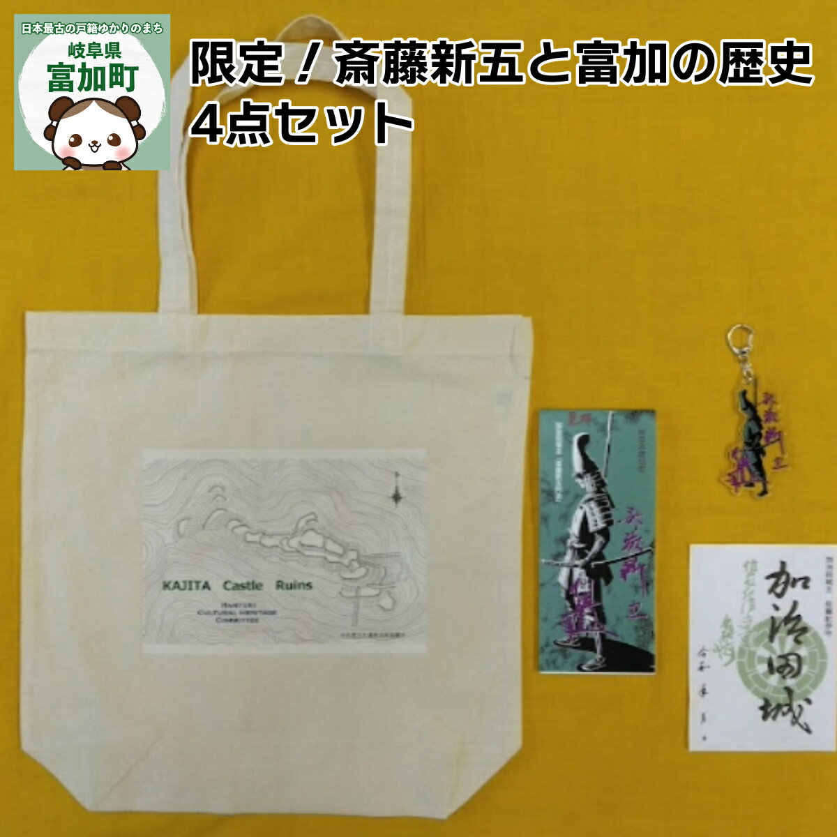 8位! 口コミ数「0件」評価「0」限定！斎藤新五と富加の歴史4点セット
