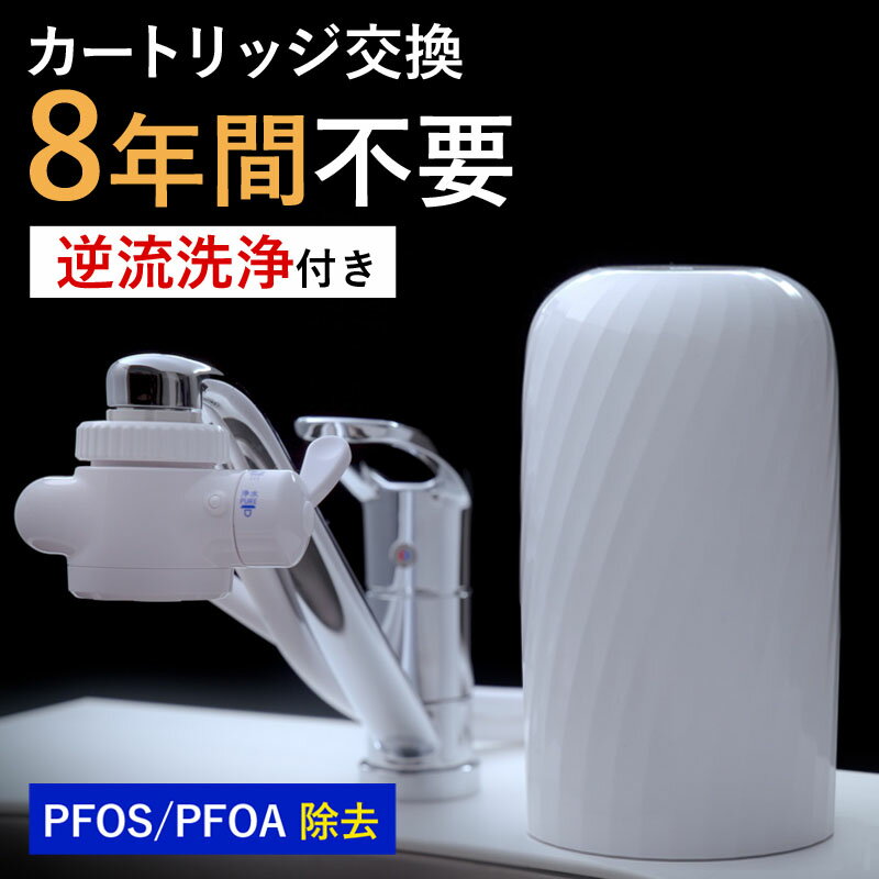 【ふるさと納税】 浄水器 8年交換不要 逆流洗浄 据置型浄水器 PFOS PFOA 有機フッ素 化合物 カートリ...