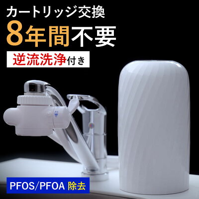 楽天ふるさと納税　【ふるさと納税】 浄水器 8年交換不要 逆流洗浄 据置型浄水器 PFOS PFOA 有機フッ素 化合物 カートリッジ 交換不要 活性炭 塩素除去 塩素 除去 浄水 据え置き 据置型 蛇口 蛇口直結式 ポット型 ふるさと納税 岐阜県 日本製 送料無料 ビューク beaq ドリームバンク