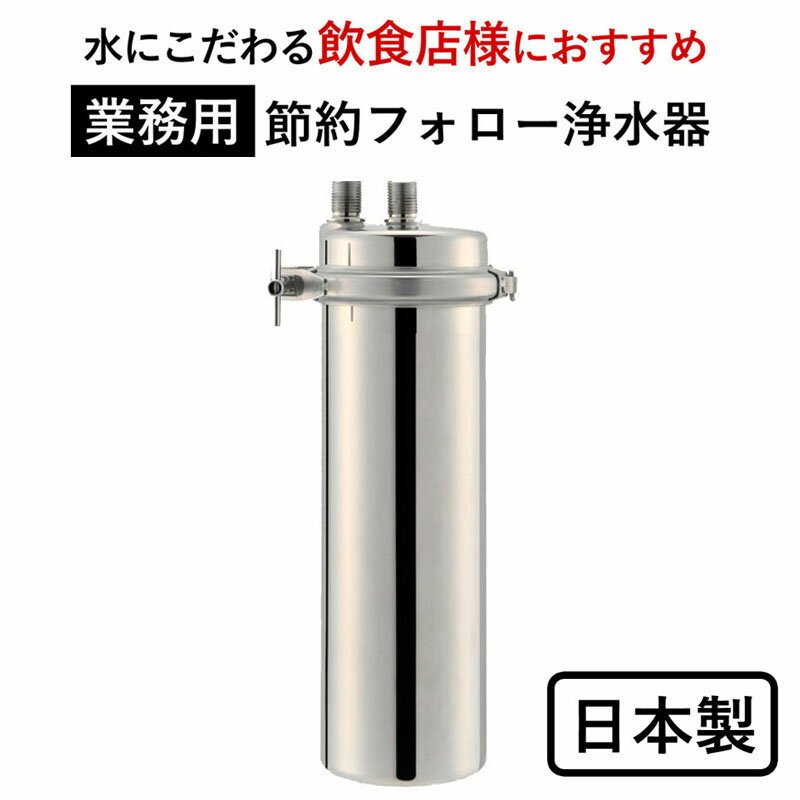 【ふるさと納税】 浄水器 【業務用】 カートリッジ 2年交換不要 アクシオ ドリームバンク 正規品 日本製 メーカー直販 PFOS PFOA 有機 フッ素 化合物 カートリッジ 交換不要 活性炭 塩素除去 塩素 除去 浄水 店舗用 飲食店 ビルトイン アンダーシンク 浄水器 業務用