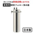 楽天岐阜県富加町【ふるさと納税】 浄水器 【業務用】 カートリッジ 2年交換不要 アクシオ ドリームバンク 正規品 日本製 メーカー直販 PFOS PFOA 有機 フッ素 化合物 カートリッジ 交換不要 活性炭 塩素除去 塩素 除去 浄水 店舗用 飲食店 ビルトイン アンダーシンク 浄水器 業務用