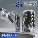 【ふるさと納税】 NEW 浄水器 シリーズ累計販売10万台!楽天1位【上位モデル】☆新色 特許 8年間 カートリッジ 交換不要 逆流洗浄付 レビュー特典/30日間返金保証付 PFAS 除去 蛇口 取付簡単 据置型浄水器 塩素除去 ドリームバンク ビューク シンプルの研究