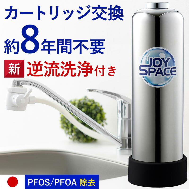 【ふるさと納税】 浄水器 ステンレス 約8年 カートリッジ 交換不要 逆流洗浄 特許製品 長寿命2way ジョイスペース 【取付簡単・1年保証】 浄水器メーカー ドリームバンク シンプルの研究 フッ素 PFAS ＋不純物大容量除去 蛇口 蛇口直結 据置型 W活性炭おいしいお水 岐阜県のサムネイル