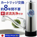 17位! 口コミ数「0件」評価「0」 浄水器 ステンレス 約8年カートリッジ交換不要 逆流洗浄 特許製品 2way 長寿命 ジョイスペース ドリームバンク メーカー直販 PFA･･･ 