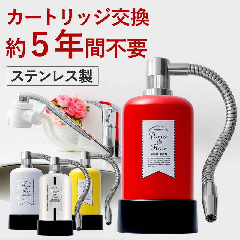 浄水器 約5年カートリッジ交換不要 1way PFOS PFOA 有機フッ素 化合物 据置型 据え置き 活性炭 カートリッジ 塩素 除去 塩素除去 蛇口 蛇口直結式 ポット型 ふるさと納税 岐阜県 日本製 送料無料 パニエドフルール 赤 ドリームバンク