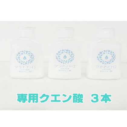 プラチナH2水素の秘湯専用クエン酸3本*温泉美容水素浴