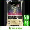 【ふるさと納税】岐阜県産ハツシモ 15kg