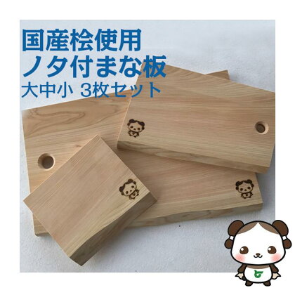 国産桧使用 ノタ付まな板 大中小 3枚セット