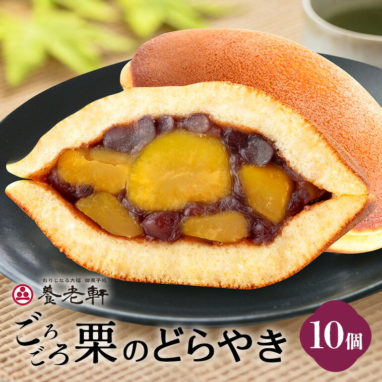 46位! 口コミ数「0件」評価「0」 養老軒のごろごろ栗のどら焼 10個入│秋 栗 どらやき どら焼き 和菓子 あんこ 小豆 おやつ おかし お菓子 日時指定可 185/185
