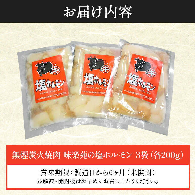 【ふるさと納税】味楽苑の塩ホルモン 600g (200g×3袋)│黒毛和牛 ホルモン 牛 小分け 冷凍 さっぱり 塩味 牛ホルモン 和牛 焼肉 ホルモン焼き ホルモン炒め もつ鍋 焼肉用 おつまみ 料理 味付 パック お手軽 簡単調理 岐阜県 川辺町 (A-13/A-1) f215031-kawabe-10000044 岐阜県川辺町 サンプル画像3