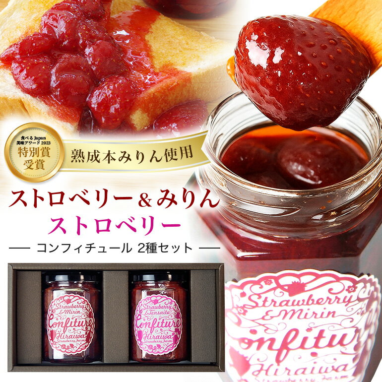 27位! 口コミ数「0件」評価「0」ストロベリー&みりんコンフィチュール ストロベリーコンフィチュール 食べ比べ 2個セット ｜フルーツ 果物 いちご 苺 ジャム セット ヨーグルト パン 朝食 朝ごはん ギフト 贈答 贈答用 お取り寄･･･ 