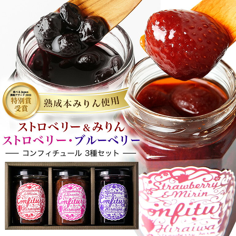 19位! 口コミ数「0件」評価「0」ストロベリー&みりんコンフィチュール ・ ストロベリーコンフィチュール ・ ブルーベリーコンフィチュール 食べ比べ 3個 セット ｜フルーツ 果物 いちご 苺 ジャム セット ヨーグルト パン 朝食 ･･･ 