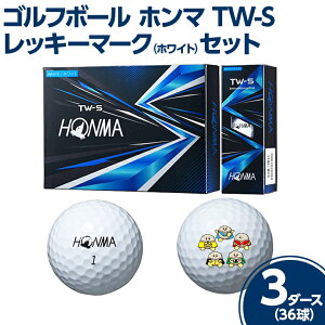 【ふるさと納税】※ゴルフボール　ホンマ　TW-S　レッキーマーク(ホワイト) 3ダース36球セット