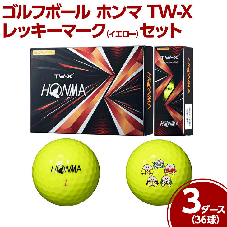 【ふるさと納税】※ゴルフボール　ホンマ　TW-X　レッキーマーク(イエロー) 3ダース36球セット
