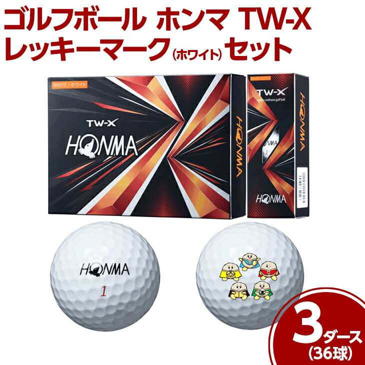【ふるさと納税】※ゴルフボール　ホンマ　TW-X　レッキーマーク(ホワイト) 3ダース36球セット