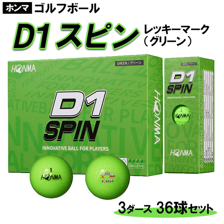 【ふるさと納税】※ゴルフボール　ホンマ　D1　スピン　レッキーマーク（グリーン）3ダース36球セット