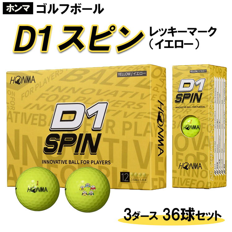 【ふるさと納税】※ゴルフボール　ホンマ　D1　スピン　レッキーマーク（イエロー）3ダース36球セット