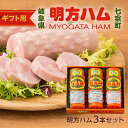 【ふるさと納税】※ギフト用『明方ハム3本セット』 MH-03|国産豚肉使用 ギフト 贈り物 お祝い 本格ハム ソーセージ ウインナー 高級 人気 詰め合わせ セット 簡単調理 お弁当 朝食 醤油味 加工肉