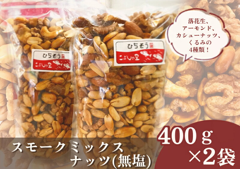 9位! 口コミ数「1件」評価「5」※こぶしの里特製スモークミックスナッツ(無塩)袋入400g×2袋