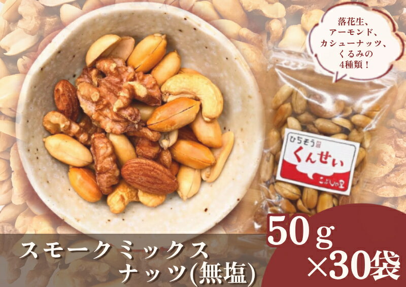 【ふるさと納税】※こぶしの里特製スモークミックスナッツ（無塩）袋入50g×30袋