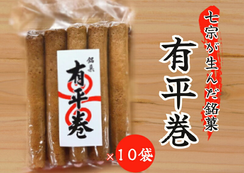 ※七宗が生んだ銘菓「有平巻」10袋セット