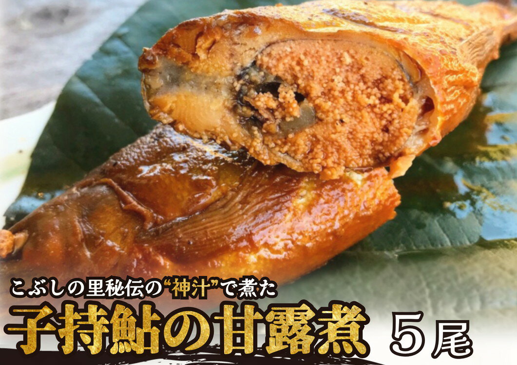 ※こぶしの里秘伝の神汁で煮た子持鮎の甘露煮5尾 NEW