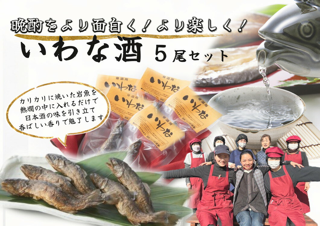 10位! 口コミ数「0件」評価「0」※晩酌をより面白く　より楽しく　いわな酒　5尾セット　NEW◇