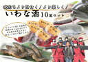 27位! 口コミ数「0件」評価「0」※晩酌をより面白く　より楽しく　いわな酒　10尾セット◇