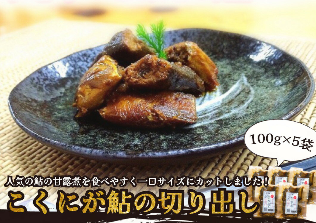 ※こぶしの里オリジナル甘露煮こくにが鮎の切り出し100g×5袋 NEW◇