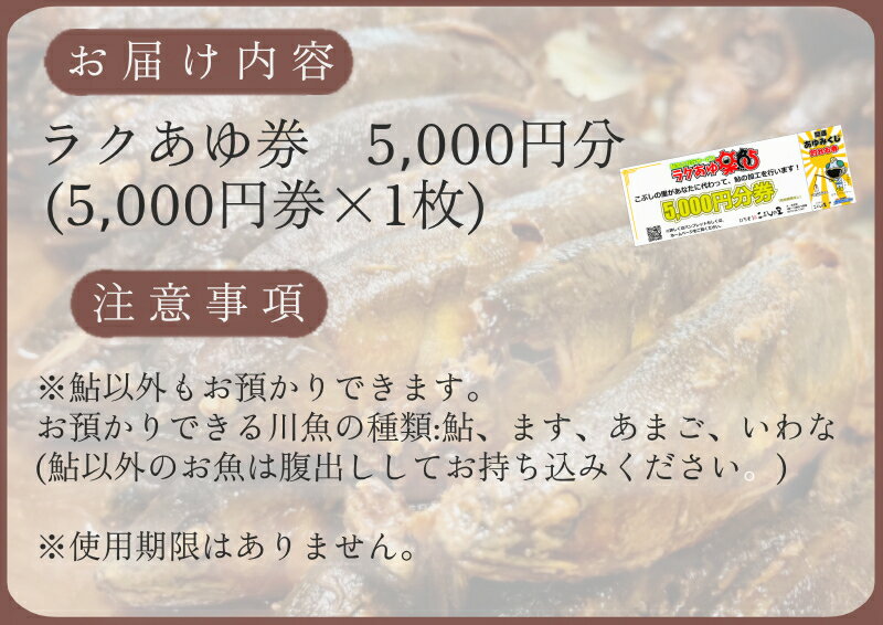 【ふるさと納税】※お父さんの釣ってきた鮎を煮るこぶしの里オリジナルサービス(ラクあゆ券5000円分)　NEW◇その2