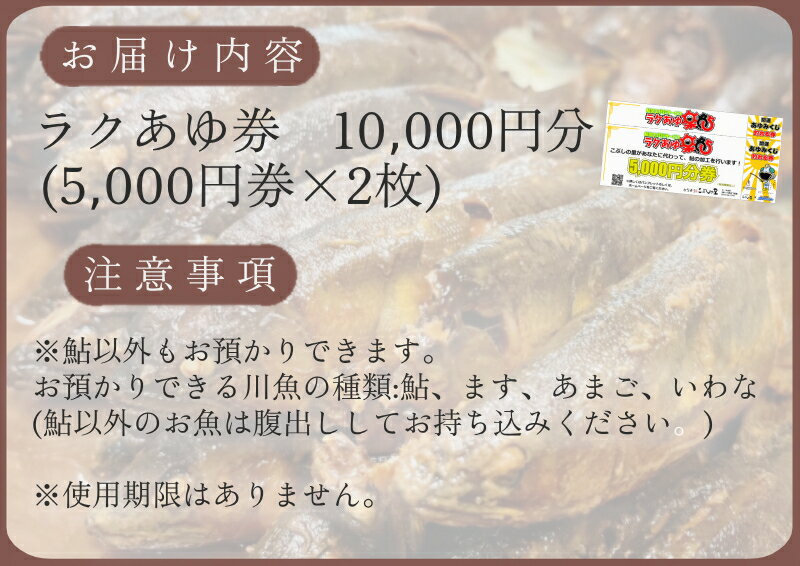 【ふるさと納税】※お父さんの釣ってきた鮎を煮るこぶしの里オリジナルサービス(ラクあゆ券10000円分)　NEW◇