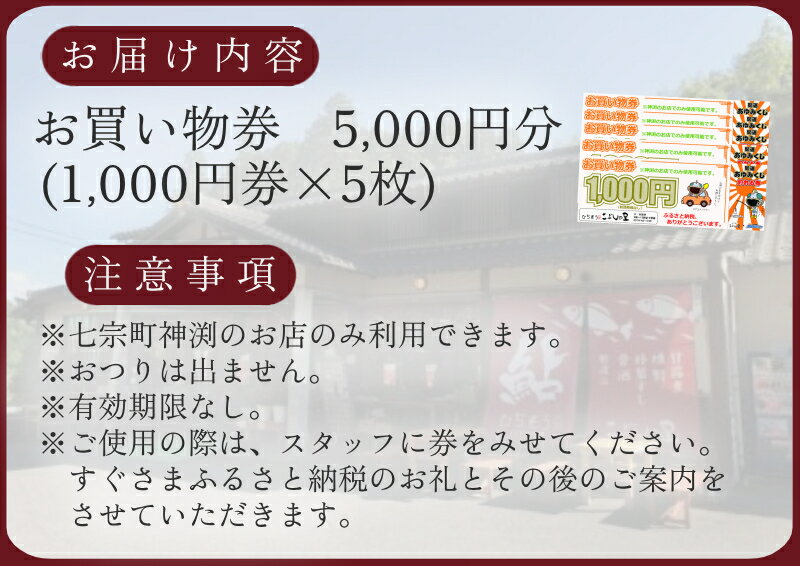 【ふるさと納税】※こぶしの里お買い物券5000円分◇