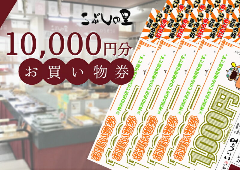 【ふるさと納税】※こぶしの里お買い物券10000円分◇