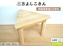 15位! 口コミ数「0件」評価「0」純国産東濃ひのきを100％使用した多目的スツール【三方よしこさん】