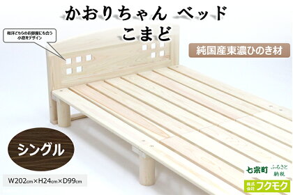 純国産東濃ひのきを100％使用したベッド【かおりちゃん こまど（シングル）】