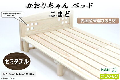 純国産東濃ひのきを100％使用したベッド【かおりちゃん こまど（セミダブル）】