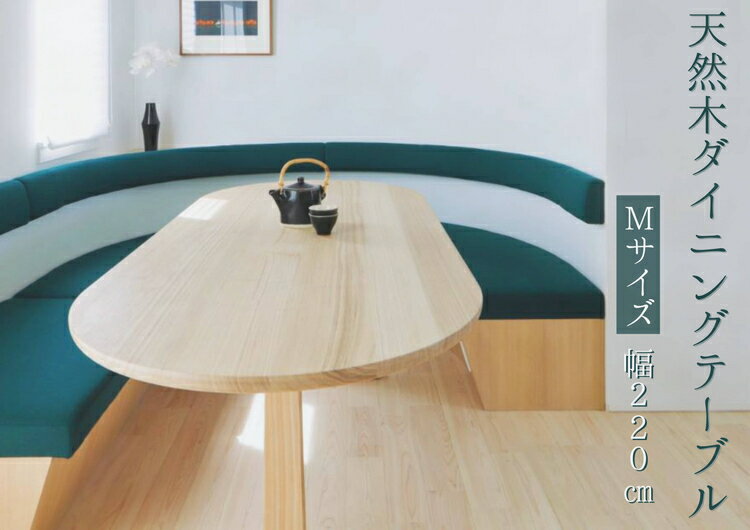 ※天然木ダイニングテーブル　【Mサイズ】W2200×D900×H720※北海道・沖縄・離島への配送不可