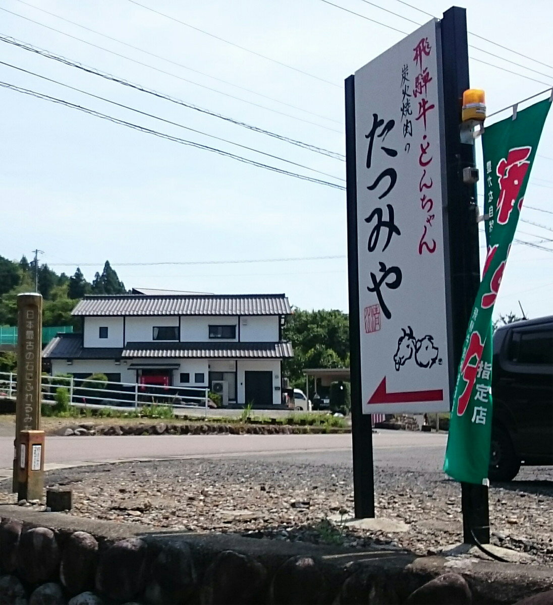 【ふるさと納税】※飛騨牛料理指定店『炭火焼肉たつみや』お食事券その2