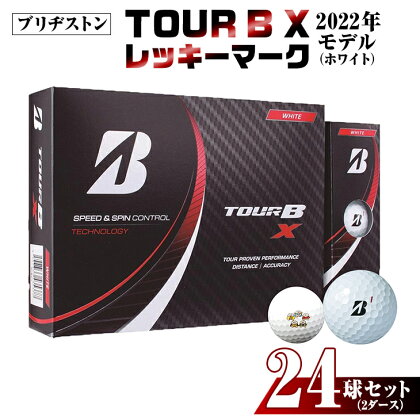※ゴルフボール ブリヂストン TOUR B X レッキーマーク(ホワイト)2ダース24球セット 2022年モデル|スポーツ アウトドア ゴルフ ボール ゆるキャラ