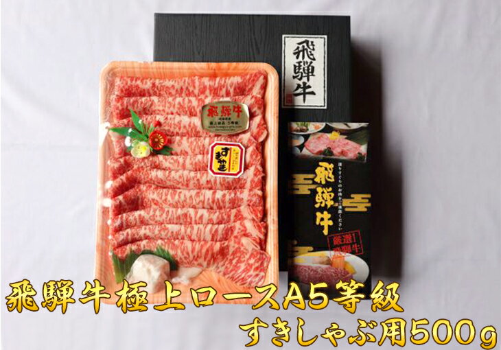 ※飛騨牛極上ロースA5等級すきしゃぶ用500g