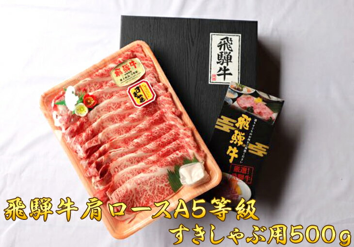 【ふるさと納税】※飛騨牛特選肩ロースA5等級すきしゃぶ用500gのサムネイル