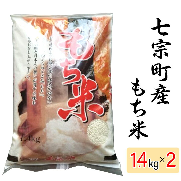 古の時代よりお祝い事には欠かせないものとしてつたえられてきた『もち』。悠久の時と日本人が育て来た味を是非お召し上がりください。 【年末年始のご案内】 以下の日程のは発送いたしませんのでご了承ください。 12月26日～1月5日 名称 七宗町産もち米（1.4キログラム×2） 原材料名 原料玄米 単一原料米　岐阜県 サイズ 30×20cm 保存方法 匂い防止のため洗剤。灯油。魚などにおいの強いものと一緒に置かない。水濡れ注意　お早めにお召し上がりください。 加工業者／製造者 岐阜県加茂郡七宗町神渕14984－2 中島寛直 提供元 京桝屋 ・ふるさと納税よくある質問はこちら ・寄付申込みのキャンセル、返礼品の変更・返品はできません。あらかじめご了承ください。※七宗町産もち米（1.4キログラム×2）