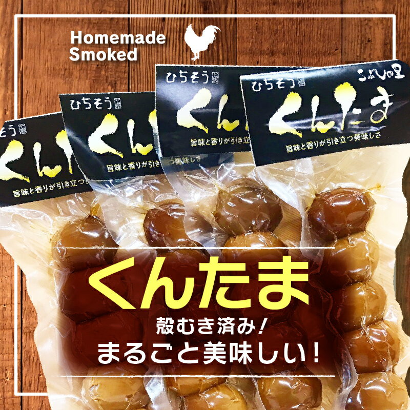 【ふるさと納税】※鮎出汁が決め手！　「うずらたまごの燻製　12個入が3袋」と「くんせいたまご　5個入が2袋」◇