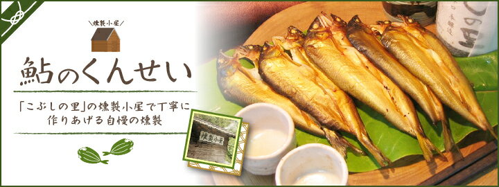 ※鮎の燻製20尾セット◇