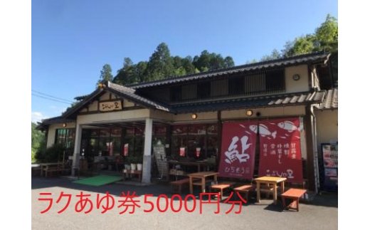 【ふるさと納税】※お父さんの釣ってきた鮎を煮るこぶしの里オリジナルサービス(ラクあゆ券5000円分)