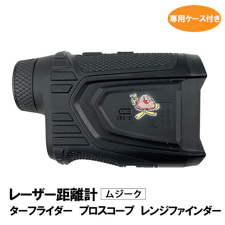 レーザー距離計 ムジーク ターフライダー プロスコープ レンジ